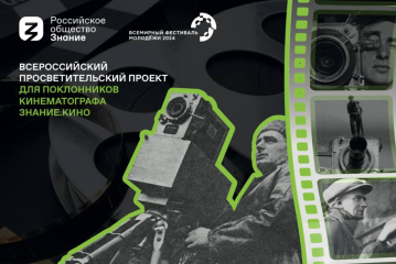 Кинолекторий Общества «Знание» на ВФМ-2024 познакомит гостей с достижениями российского и мирового кинематографа Кинолекторий Общества «Знание» на ВФМ-2024 познакомит гостей с достижениями российского и мирового кинематографа