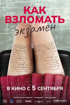 Постер: КАК ВЗЛОМАТЬ ЭКЗАМЕН Постер: КАК ВЗЛОМАТЬ ЭКЗАМЕН