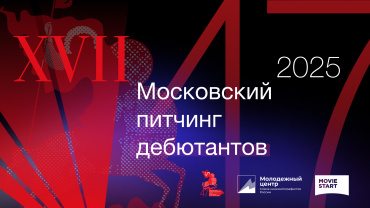 Объявлен прием заявок на ХVII Московский питчинг дебютантов  в рамках 47 ММКФ