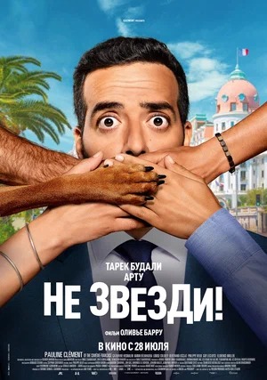 Постер: НЕ ЗВЕЗДИ! Постер: НЕ ЗВЕЗДИ!