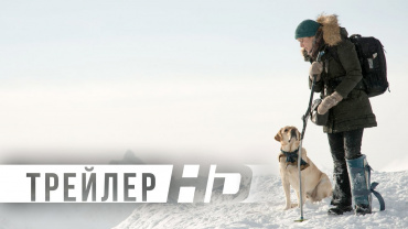 Первый трейлер драмы "Между нами горы"