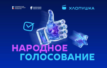 Премия «Хлопушка» приглашает зрителей выбрать фаворитов