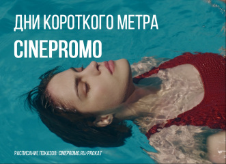 Дни короткого метра CINEPROMO стартовали в Москве и по всей России Дни короткого метра CINEPROMO стартовали в Москве и по всей России