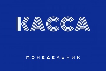 Касса СНГ за понедельник 24.08.15 (неофициально):