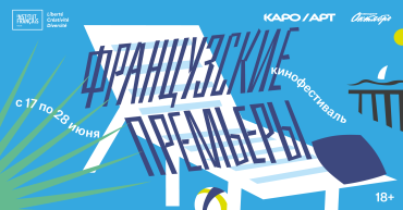 КАРО.Арт представляет кинофестиваль «Французские премьеры» КАРО.Арт представляет кинофестиваль «Французские премьеры»