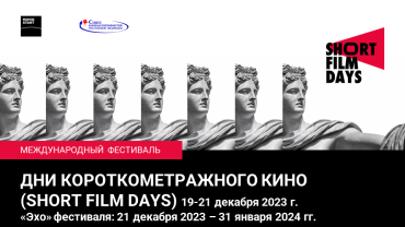 Завершается прием заявок на Short Film Days