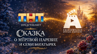  Кинокомпания братьев Андреасян и телеканал ТНТ снимут «Сказку о мертвой царевне и о семи богатырях»