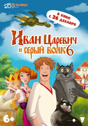 Постер: ИВАН ЦАРЕВИЧ И СЕРЫЙ ВОЛК-6