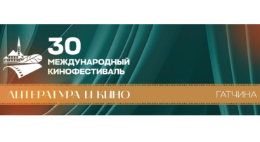 XХX кинофестиваль «Литература и кино» завершил прием заявок XХX кинофестиваль «Литература и кино» завершил прием заявок