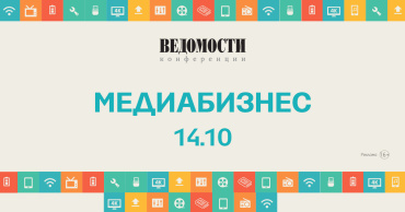 14 октября пройдет XV конференция «Медиабизнес» 14 октября пройдет XV конференция «Медиабизнес»