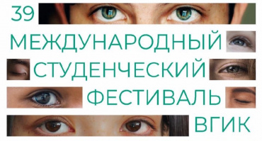 Международный этап студенческого фестиваля ВГИК начнется в Москве 11 ноября