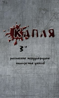Вручены премии ужасов "Капля" Вручены премии ужасов "Капля"