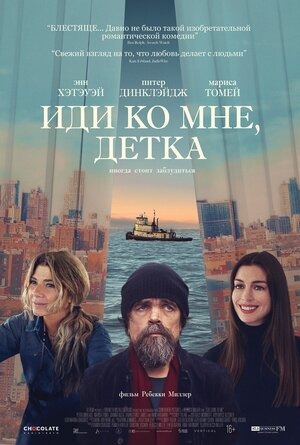Постер: ИДИ КО МНЕ, ДЕТКА Постер: ИДИ КО МНЕ, ДЕТКА