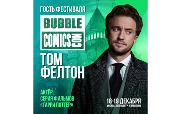 Том Фелтон приедет на BUBBLE Comics Con 2021 Том Фелтон приедет на BUBBLE Comics Con 2021