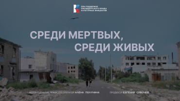 Завершились съемки фильма Алены Полуниной «Среди мертвых, среди живых» Завершились съемки фильма Алены Полуниной «Среди мертвых, среди живых»