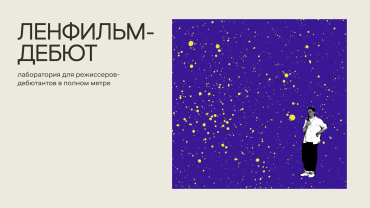 Лаборатория «Ленфильм-дебют» получила 513 заявок Лаборатория «Ленфильм-дебют» получила 513 заявок