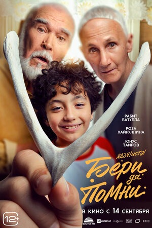 Постер: БЕРИ ДА ПОМНИ Постер: БЕРИ ДА ПОМНИ