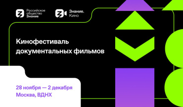 В Москве пройдет кинофестиваль документальных фильмов Знание.Кино В Москве пройдет кинофестиваль документальных фильмов Знание.Кино