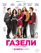 Постер: ГАЗЕЛИ Постер: ГАЗЕЛИ