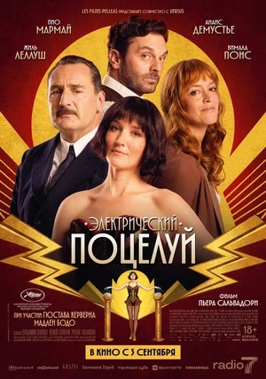 Постер: ЭЛЕКТРИЧЕСКИЙ ПОЦЕЛУЙ