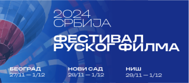 Фестиваль российского кино пройдет в Белграде, Нови-Саде и Нише Фестиваль российского кино пройдет в Белграде, Нови-Саде и Нише