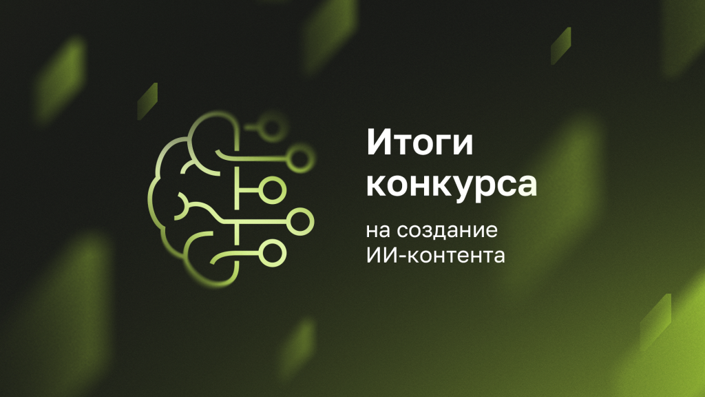итоги ИИ-контента.png