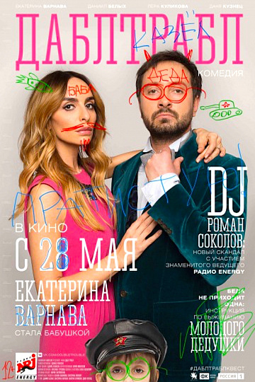 Постер: ДАБЛ ТРАБЛ Постер: ДАБЛ ТРАБЛ