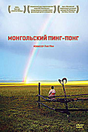 Постер: МОНГОЛЬСКИЙ ПИНГ-ПОНГ