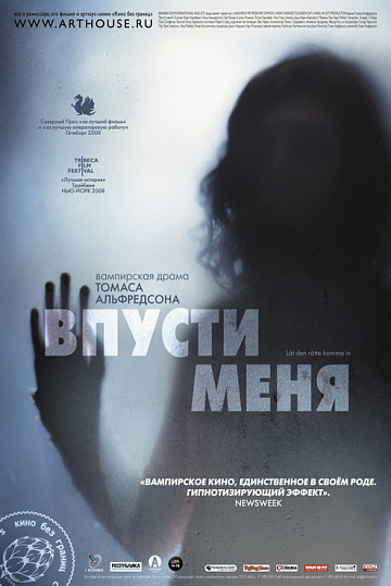 Постер: ВПУСТИ МЕНЯ Постер: ВПУСТИ МЕНЯ