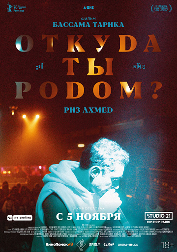 Постер: ОТКУДА ТЫ РОДОМ? Постер: ОТКУДА ТЫ РОДОМ?