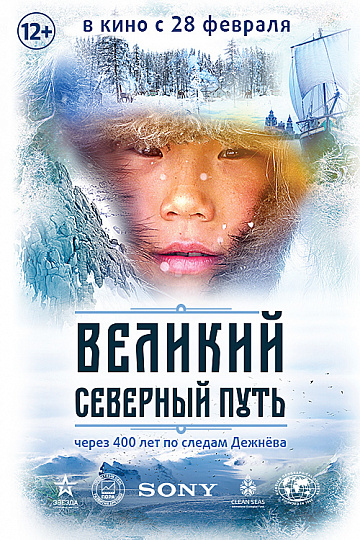 Постер: ВЕЛИКИЙ СЕВЕРНЫЙ ПУТЬ