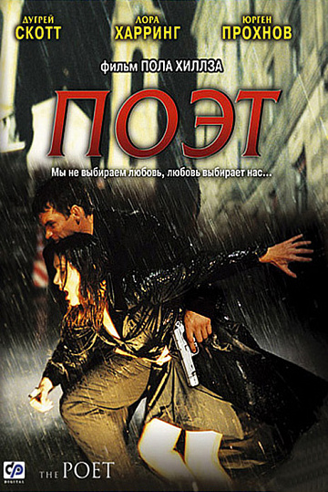 Постер: ПОЭТ