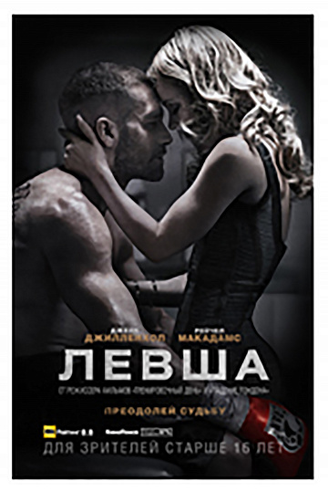 Постер: ЛЕВША Постер: ЛЕВША