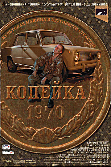 Постер: КОПЕЙКА