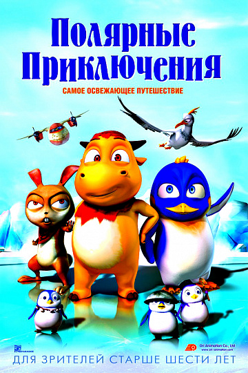 Постер: ПОЛЯРНЫЕ ПРИКЛЮЧЕНИЯ Постер: ПОЛЯРНЫЕ ПРИКЛЮЧЕНИЯ