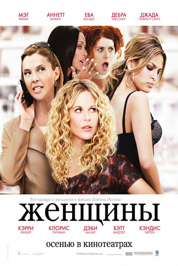 Постер: ЖЕНЩИНЫ Постер: ЖЕНЩИНЫ