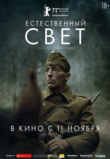 Постер: ЕСТЕСТВЕННЫЙ СВЕТ