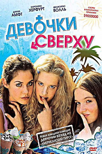 Постер: ДЕВОЧКИ СВЕРХУ