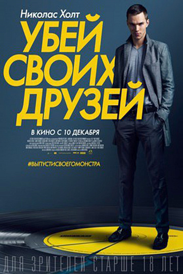 Постер: УБЕЙ СВОИХ ДРУЗЕЙ Постер: УБЕЙ СВОИХ ДРУЗЕЙ