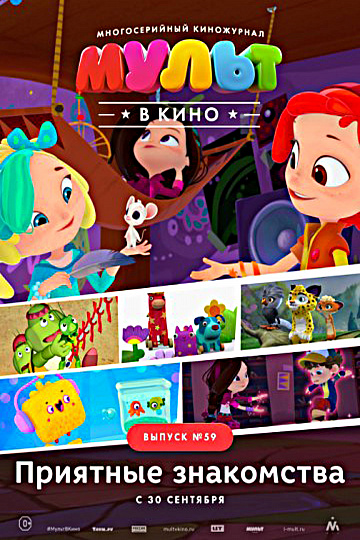 Постер: МУЛЬТ В КИНО. ВЫПУСК №59 Постер: МУЛЬТ В КИНО. ВЫПУСК №59