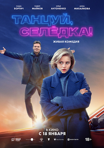 Постер: ТАНЦУЙ, СЕЛЕДКА!