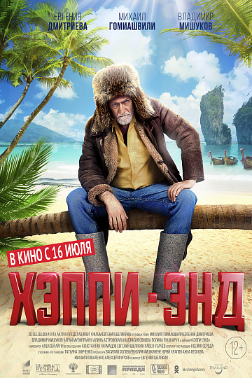 Постер: ХЭППИ-ЭНД Постер: ХЭППИ-ЭНД