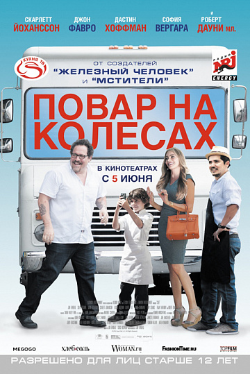 Постер: ПОВАР НА КОЛЕСАХ Постер: ПОВАР НА КОЛЕСАХ