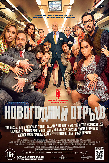 Постер: НОВОГОДНИЙ ОТРЫВ Постер: НОВОГОДНИЙ ОТРЫВ