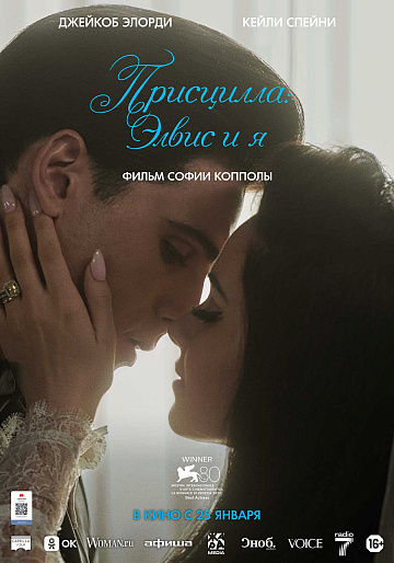 Постер: ПРИСЦИЛЛА: ЭЛВИС И Я Постер: ПРИСЦИЛЛА: ЭЛВИС И Я