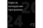 XII фестиваль «Короче» представляет конкурсную программу