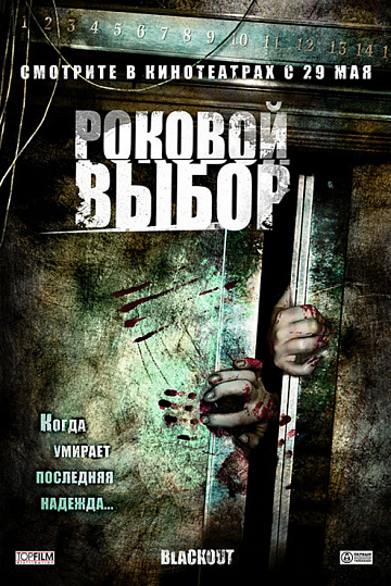 Постер: РОКОВОЙ ВЫБОР Постер: РОКОВОЙ ВЫБОР