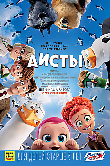 Постер: АИСТЫ Постер: АИСТЫ