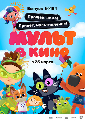 Постер: МУЛЬТ В КИНО. ВЫПУСК №154 Постер: МУЛЬТ В КИНО. ВЫПУСК №154