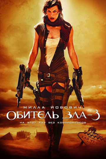 Постер: ОБИТЕЛЬ ЗЛА-3 Постер: ОБИТЕЛЬ ЗЛА-3